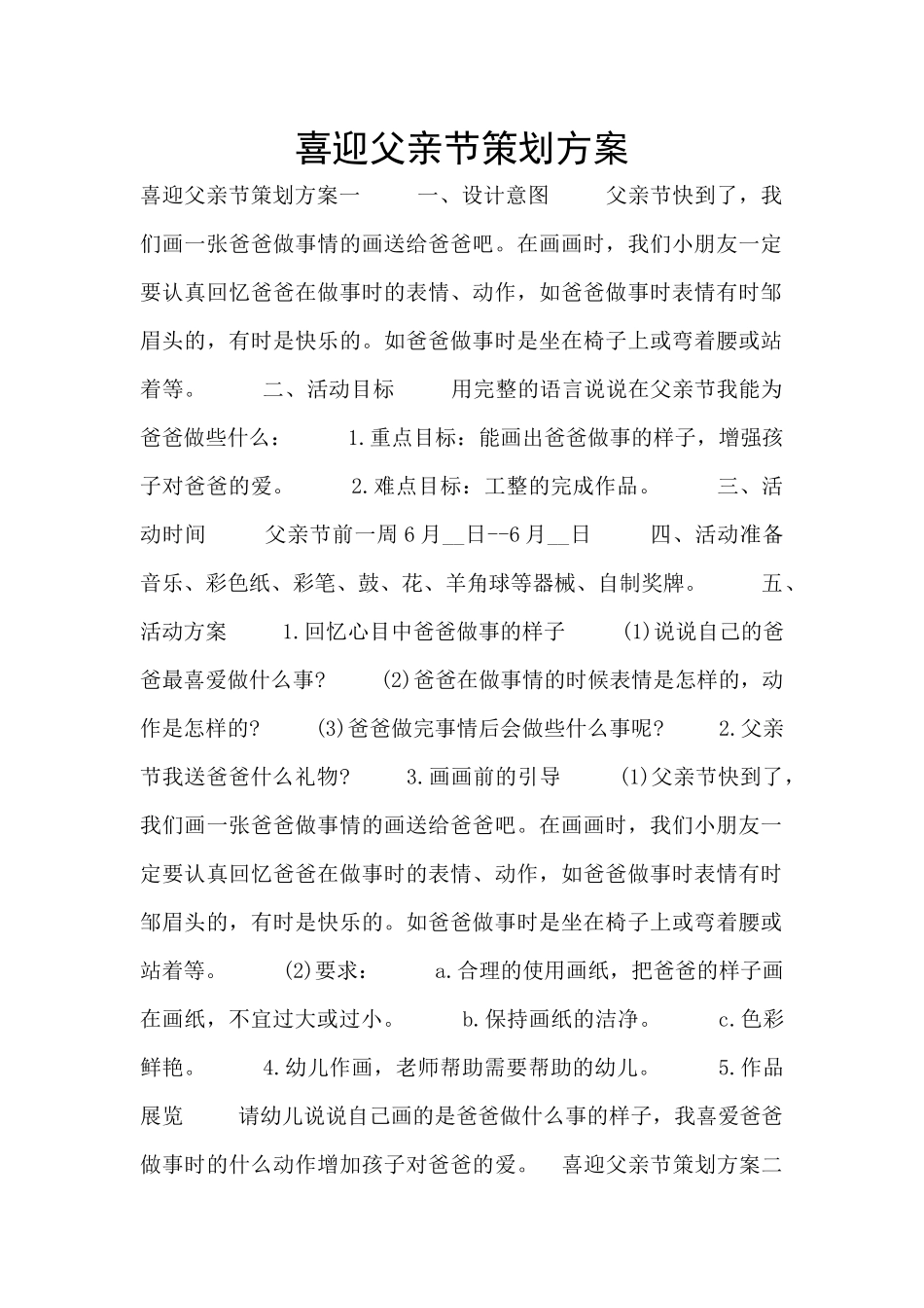 喜迎父亲节策划方案_第1页