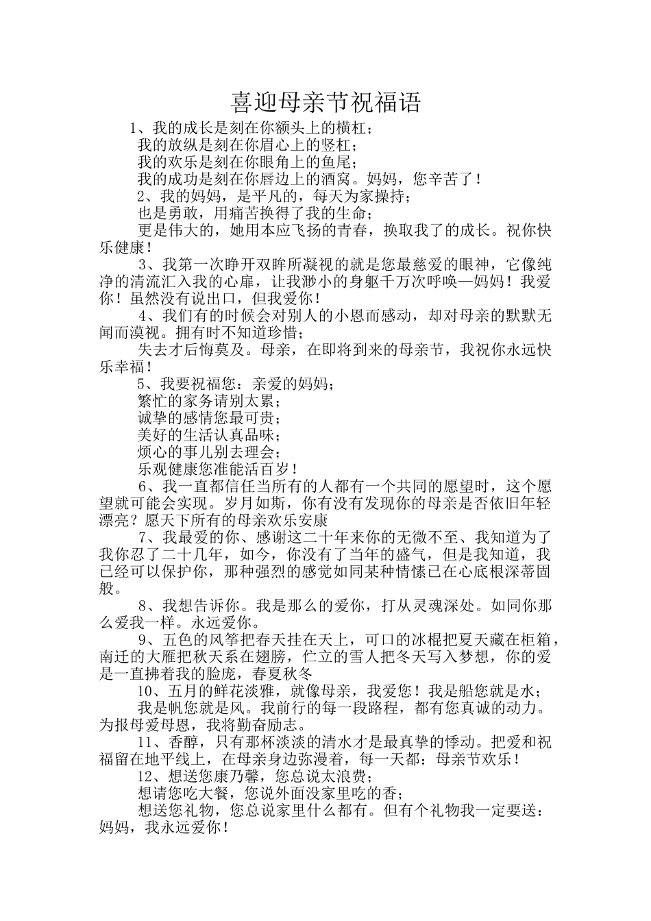 喜迎母亲节祝福语_第1页