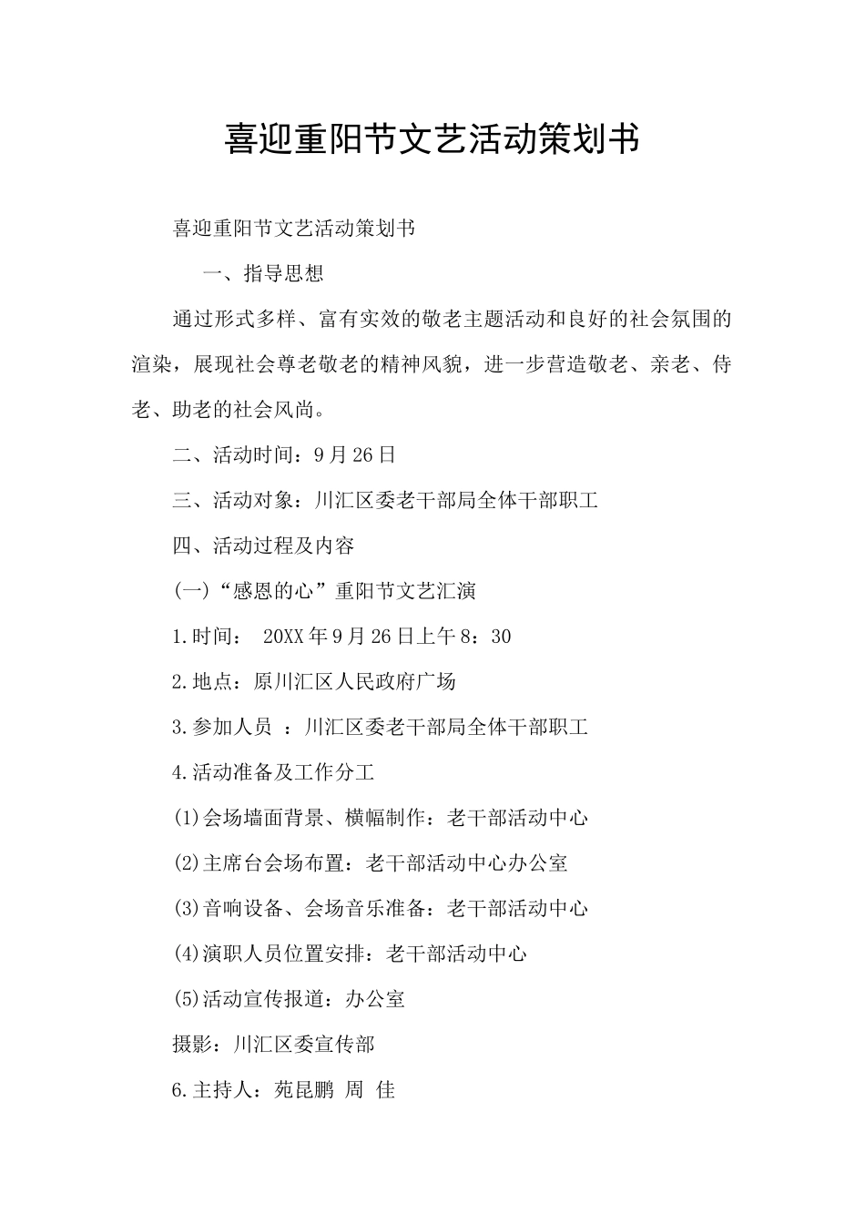 喜迎重阳节文艺活动策划书_第1页