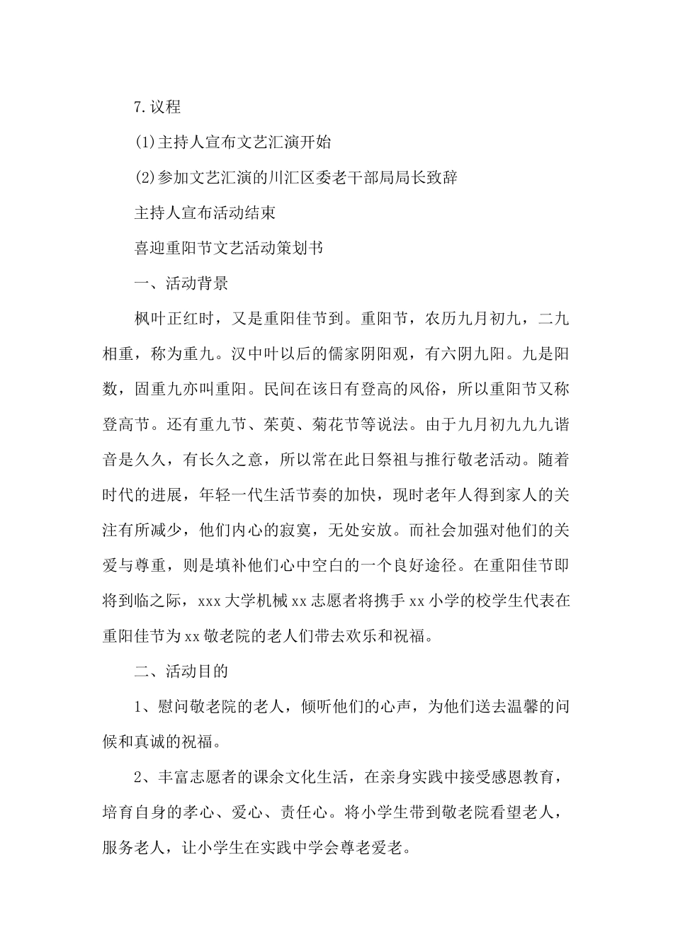 喜迎重阳节文艺活动策划书_第2页