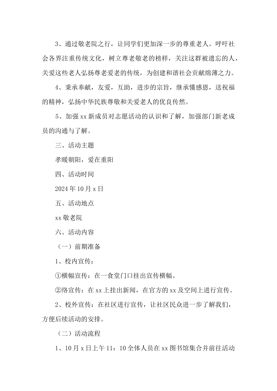 喜迎重阳节文艺活动策划书_第3页