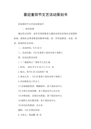 喜迎重阳节文艺活动策划书