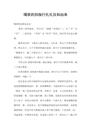 喝茶的扣指行礼礼仪和由来