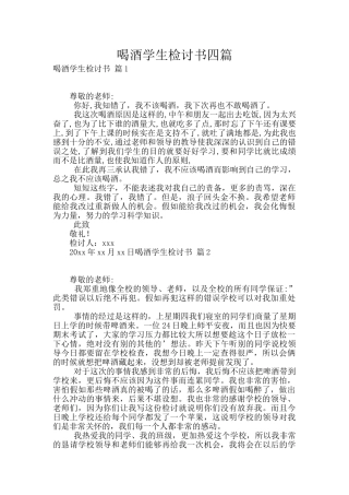 喝酒学生检讨书四篇