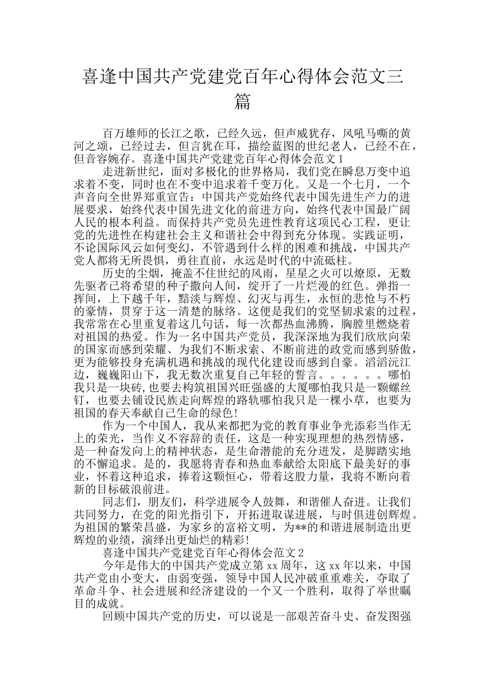 喜逢中国共产党建党百年心得体会范文三篇_第1页