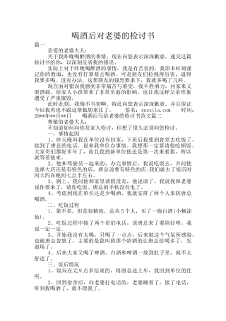 喝酒后对老婆的检讨书