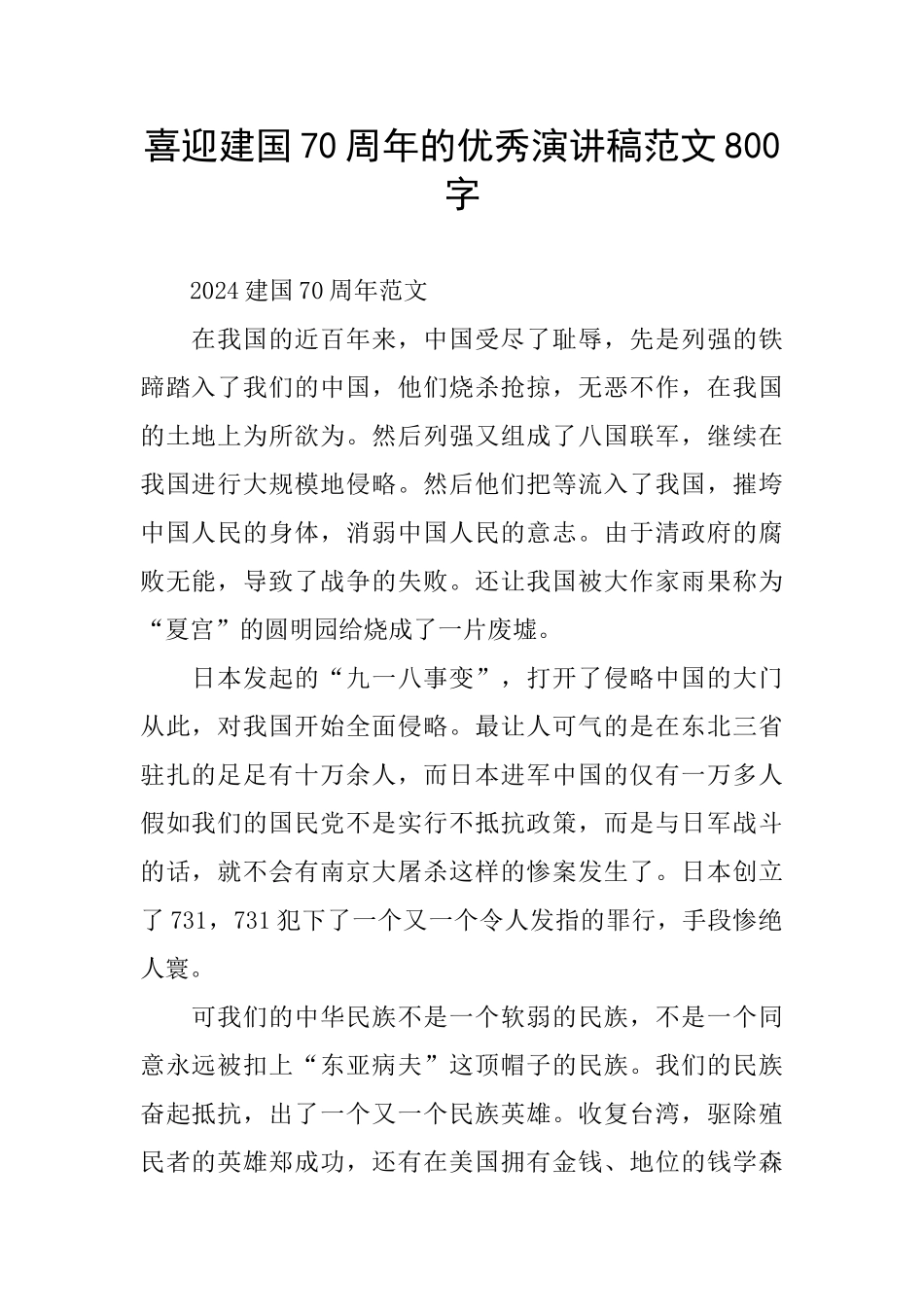 喜迎建国70周年的优秀演讲稿范文800字_第1页