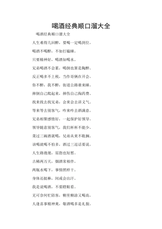 喝酒经典顺口溜大全