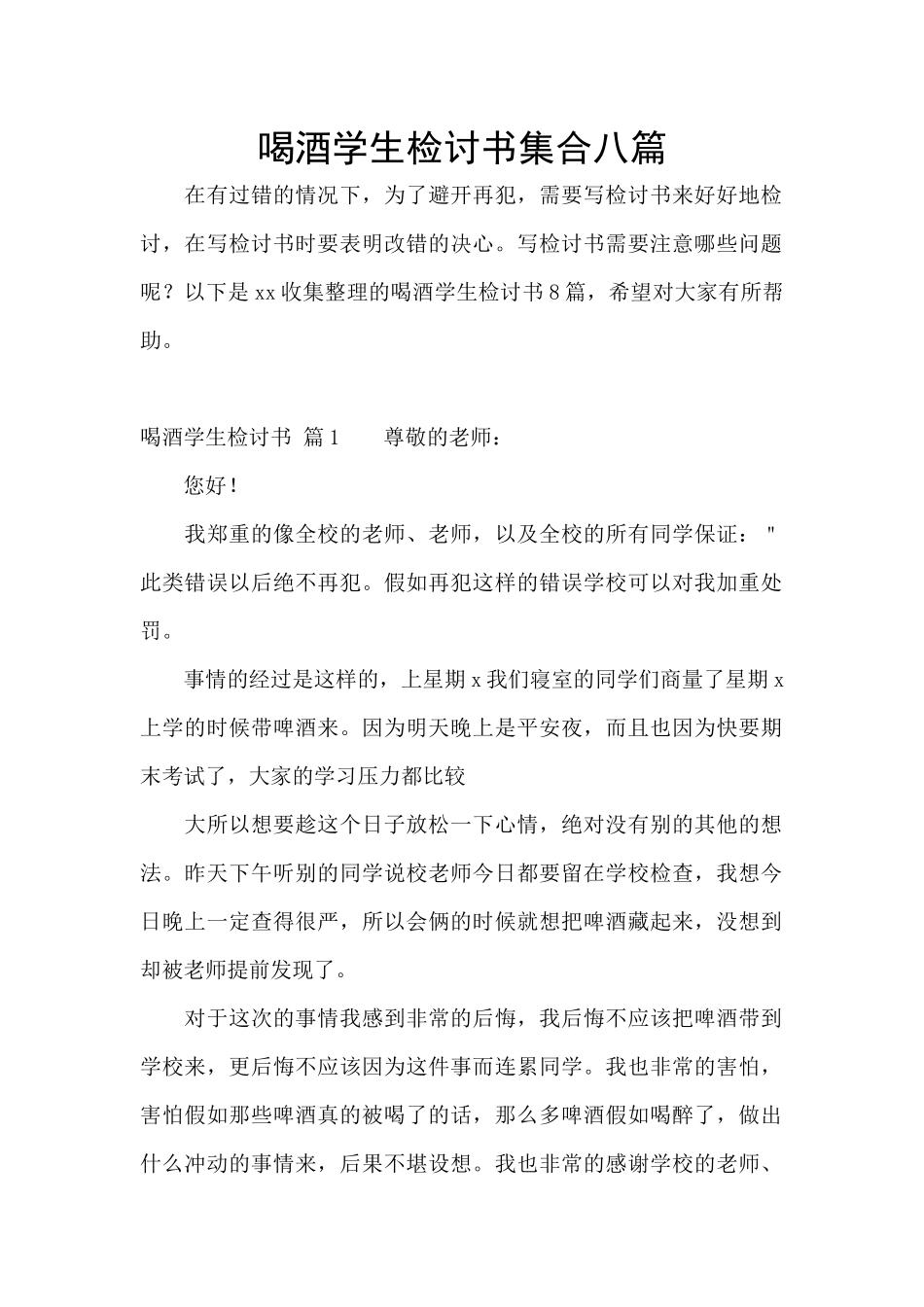 喝酒学生检讨书集合八篇_第1页