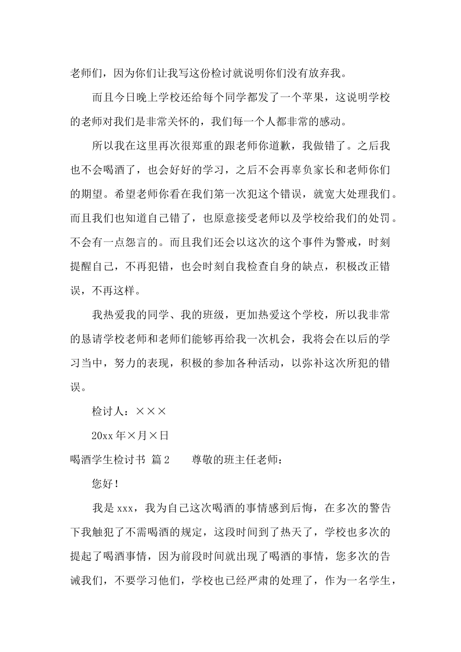 喝酒学生检讨书集合八篇_第2页