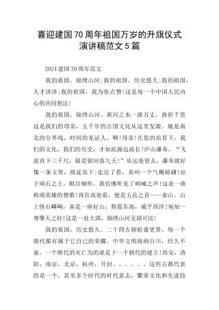 喜迎建国70周年祖国万岁的升旗仪式演讲稿范文5篇