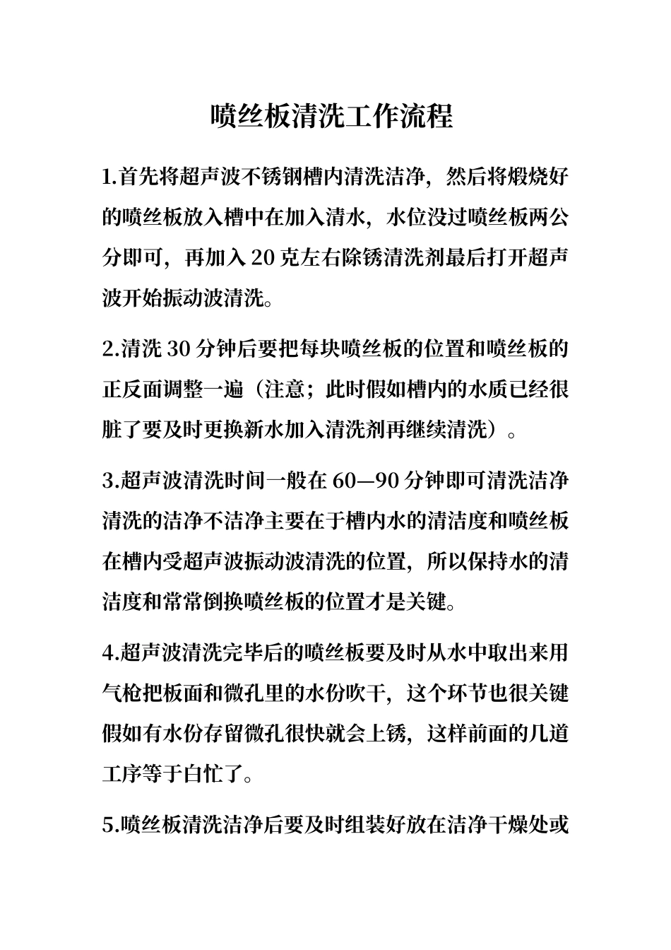 喷丝板清洗工作流程_第1页