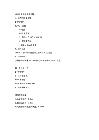 喷泉水景瀑布水量计算