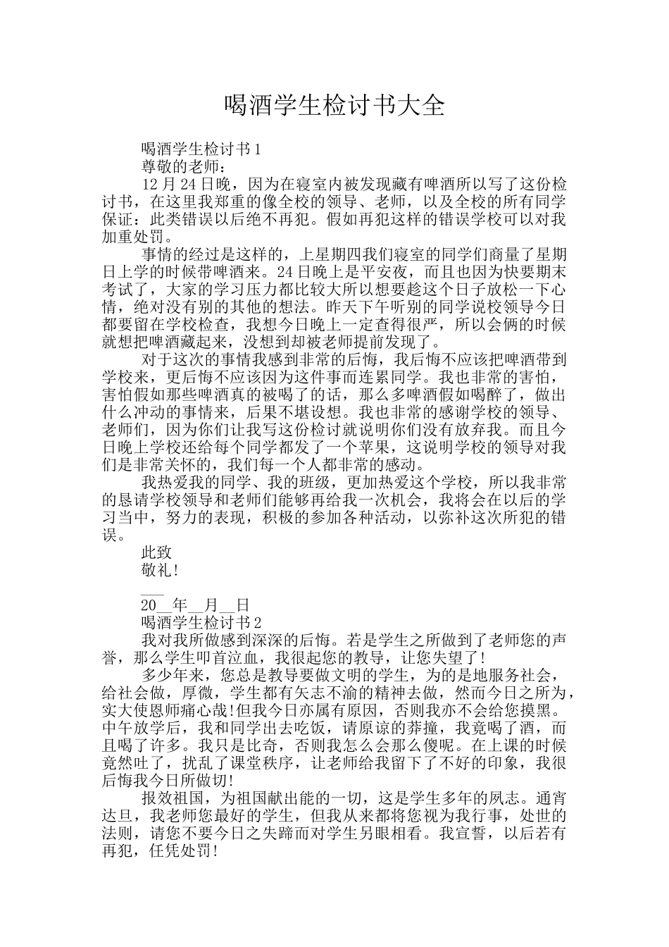 喝酒学生检讨书大全_第1页