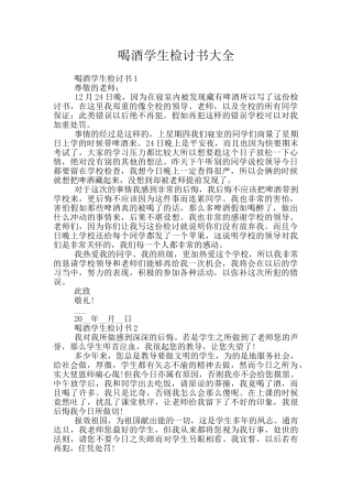 喝酒学生检讨书大全