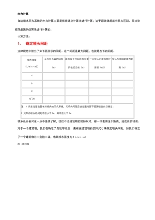喷淋水力计算