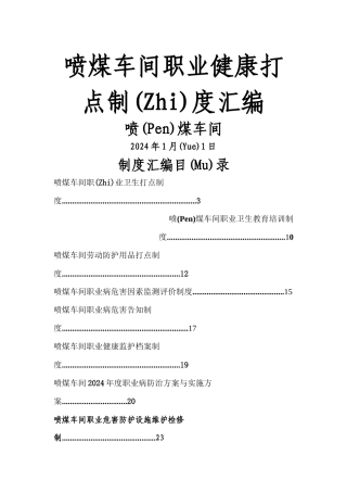 喷煤车间职业健康管理制度汇编