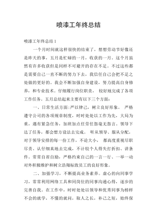 喷漆工年终总结