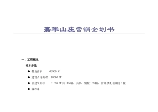 嘉华山庄营销企划书doc48
