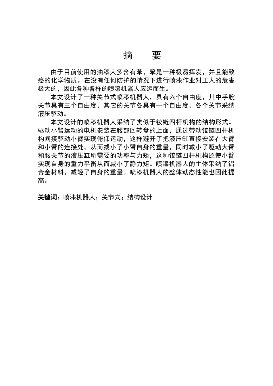 喷涂机器人毕业设计_第1页