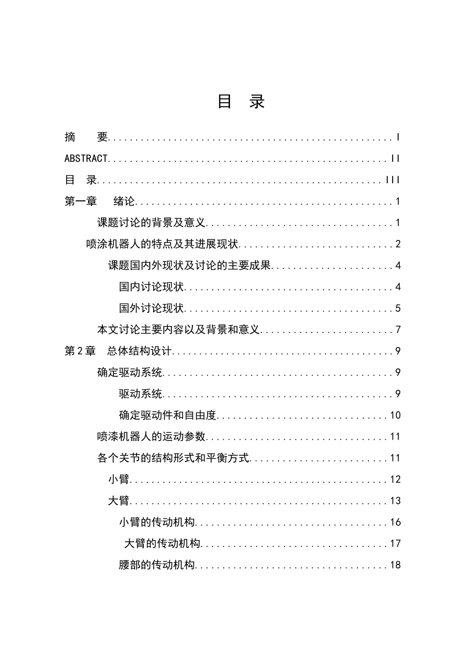 喷涂机器人毕业设计_第3页