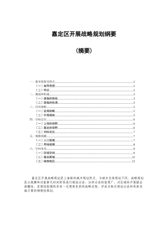 嘉定区发展战略规划纲要