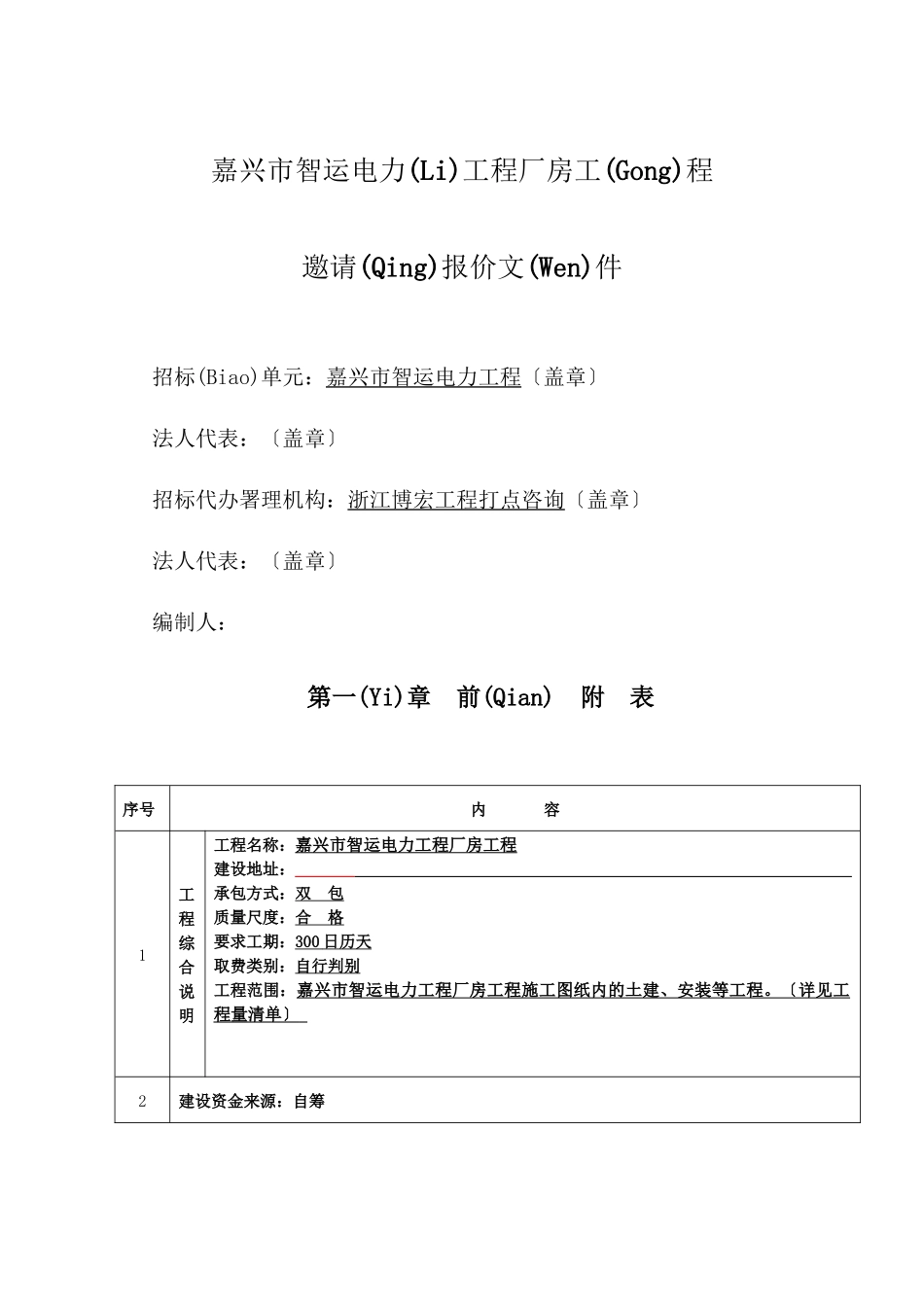 嘉兴市智运电力工程有限公司厂房工程_第1页