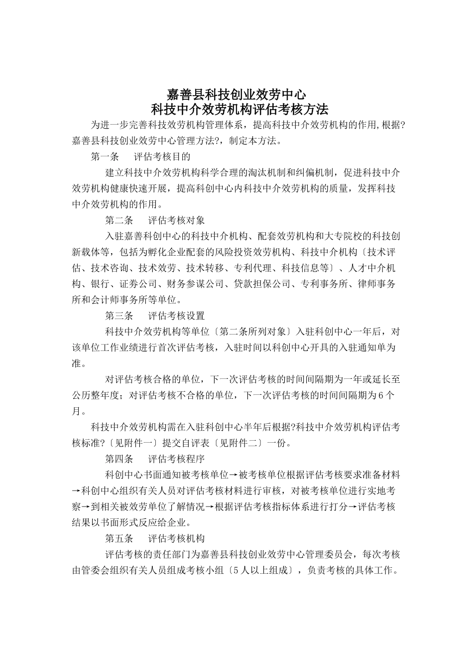 嘉善县科技创业服务中心科技中介服务机构评估考核办法_第1页