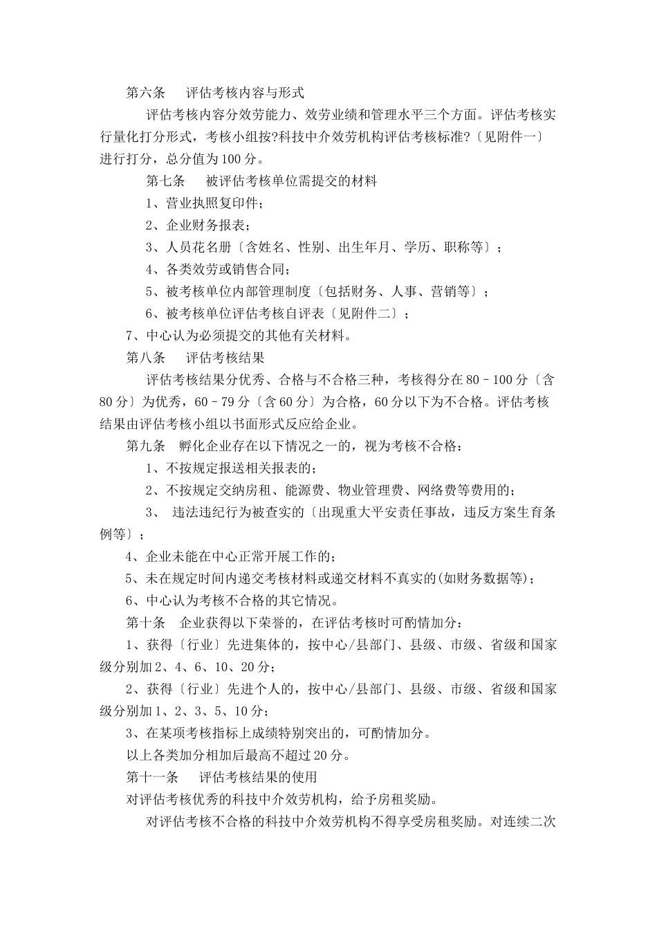 嘉善县科技创业服务中心科技中介服务机构评估考核办法_第2页