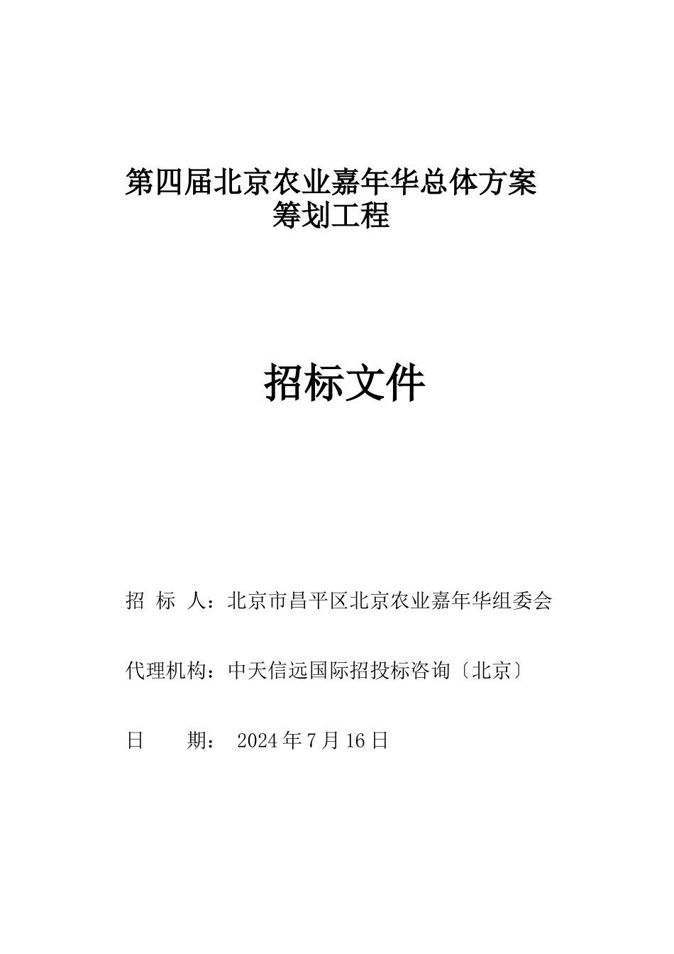 嘉年华总体方案招标文件_第1页