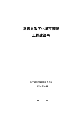 嘉善县数字化城市管理项目建议书