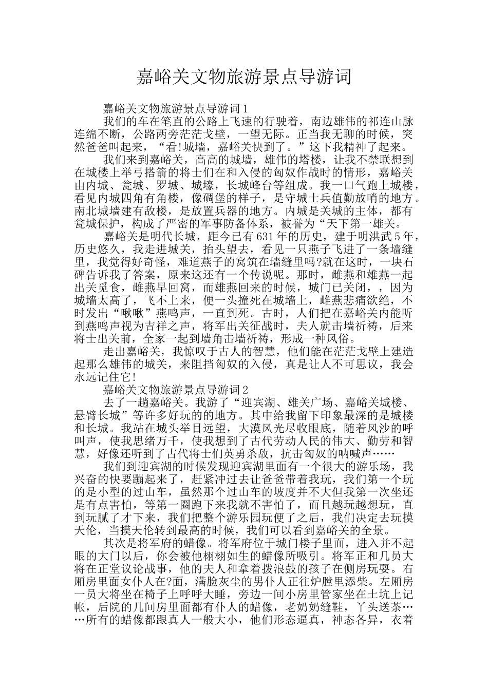 嘉峪关文物旅游景点导游词_第1页