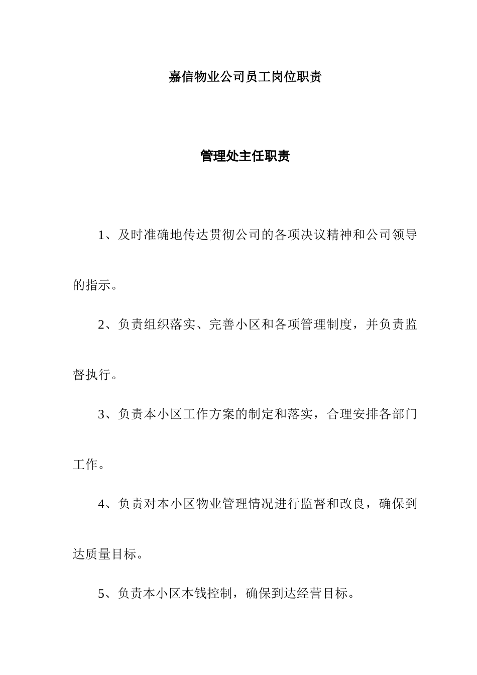 嘉信物业公司员工岗位职责_第1页
