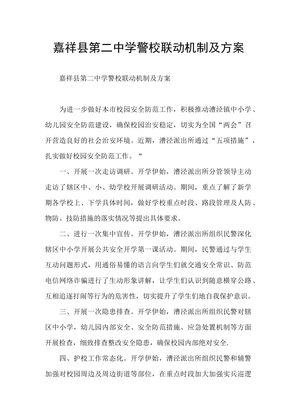 嘉祥县第二中学警校联动机制及方案_第1页