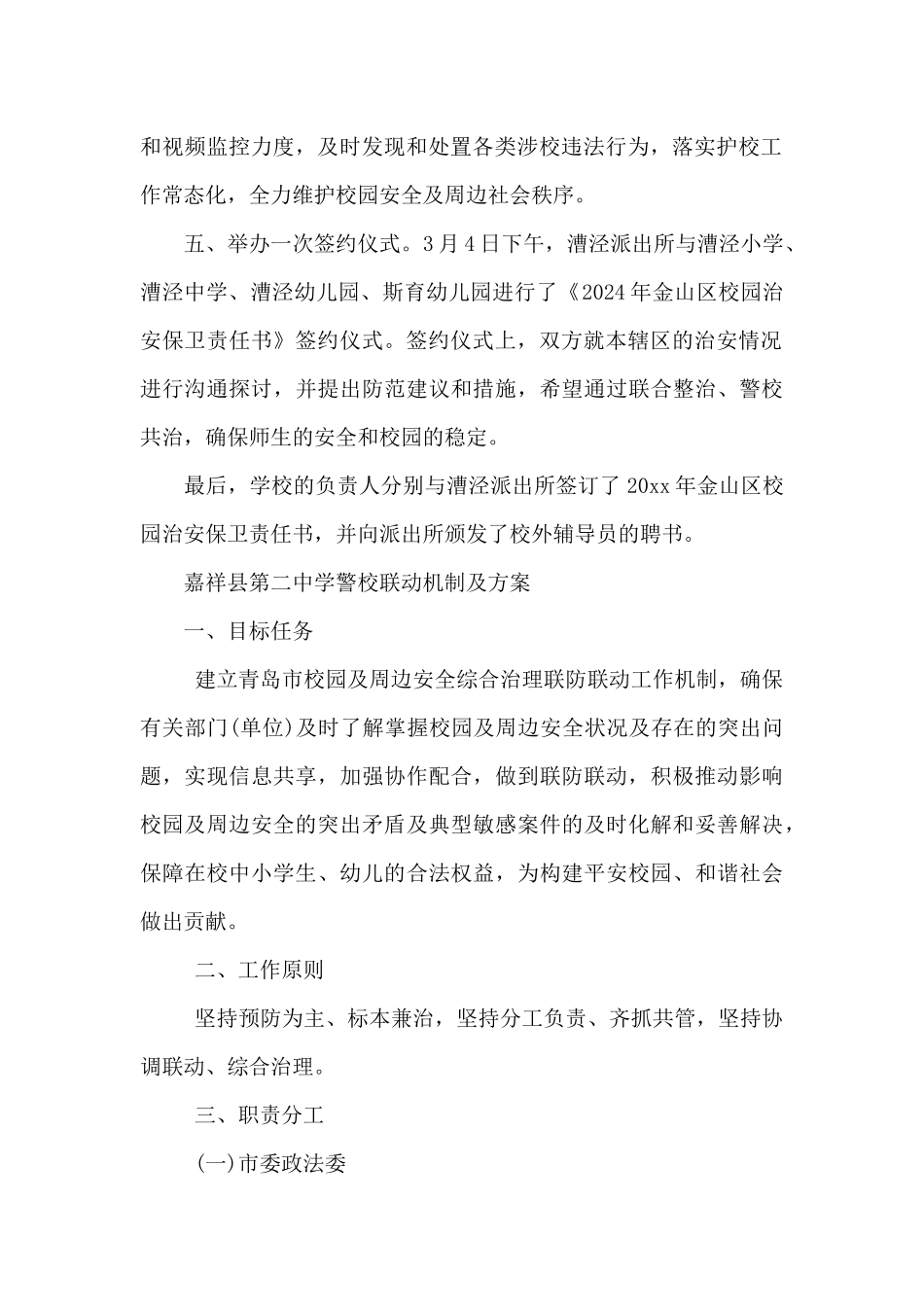 嘉祥县第二中学警校联动机制及方案_第2页
