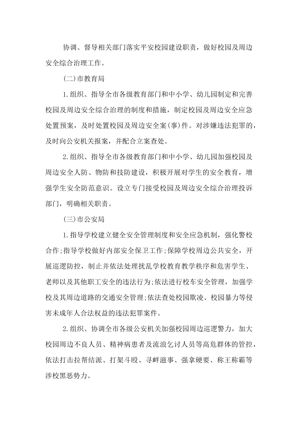 嘉祥县第二中学警校联动机制及方案_第3页