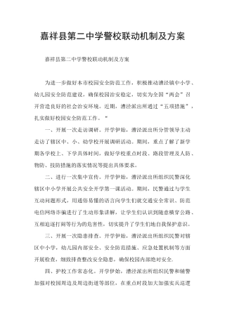 嘉祥县第二中学警校联动机制及方案