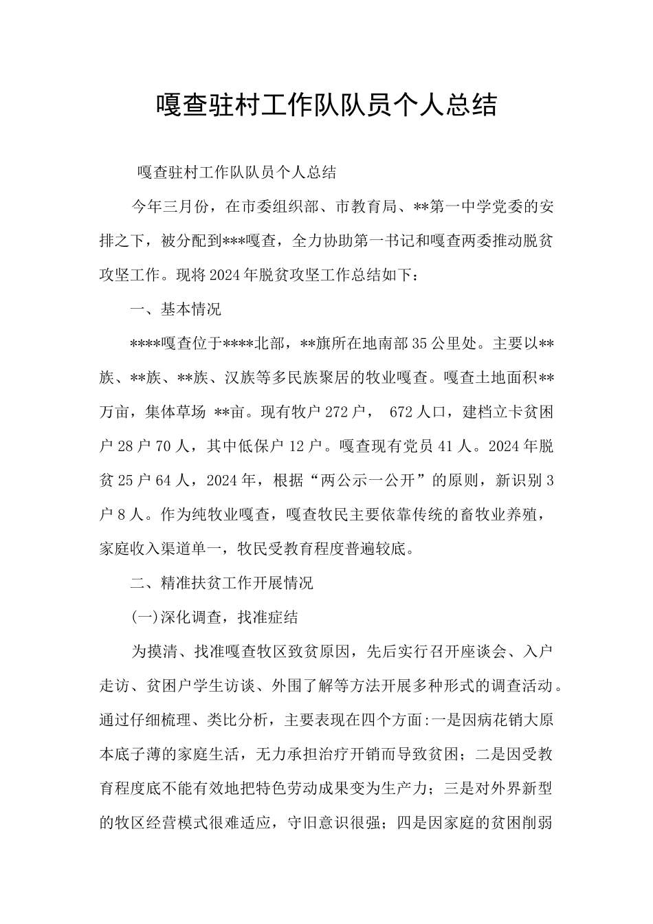 嘎查驻村工作队队员个人总结_第1页