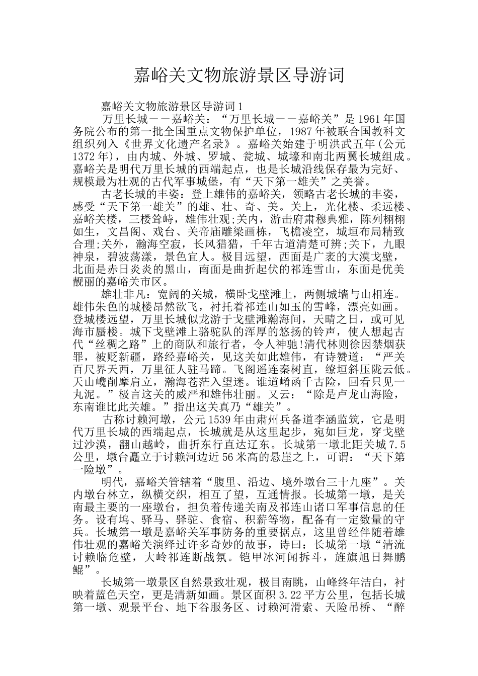 嘉峪关文物旅游景区导游词_第1页