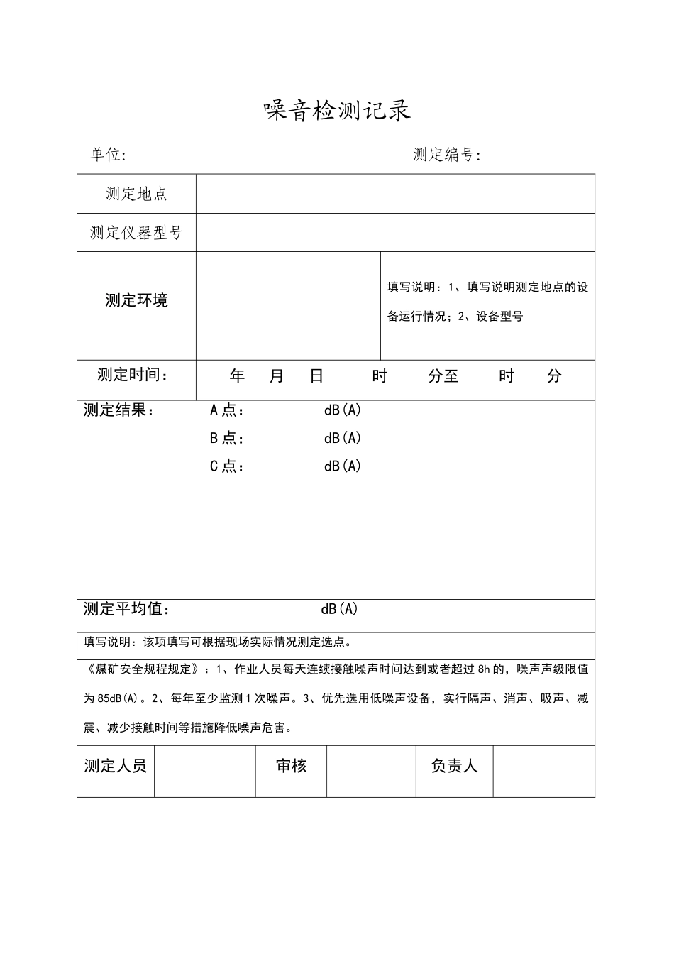 噪音检测记录表_第1页