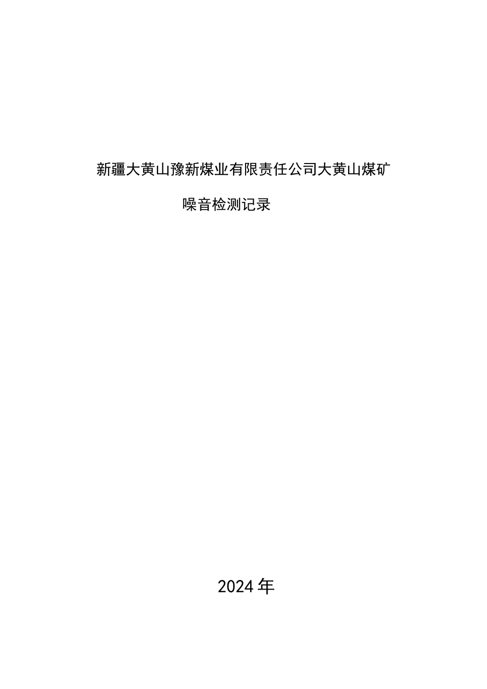 噪音检测记录表_第2页