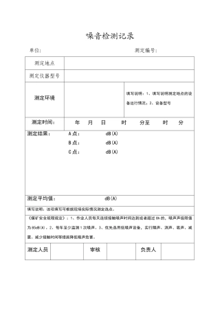 噪音检测记录表