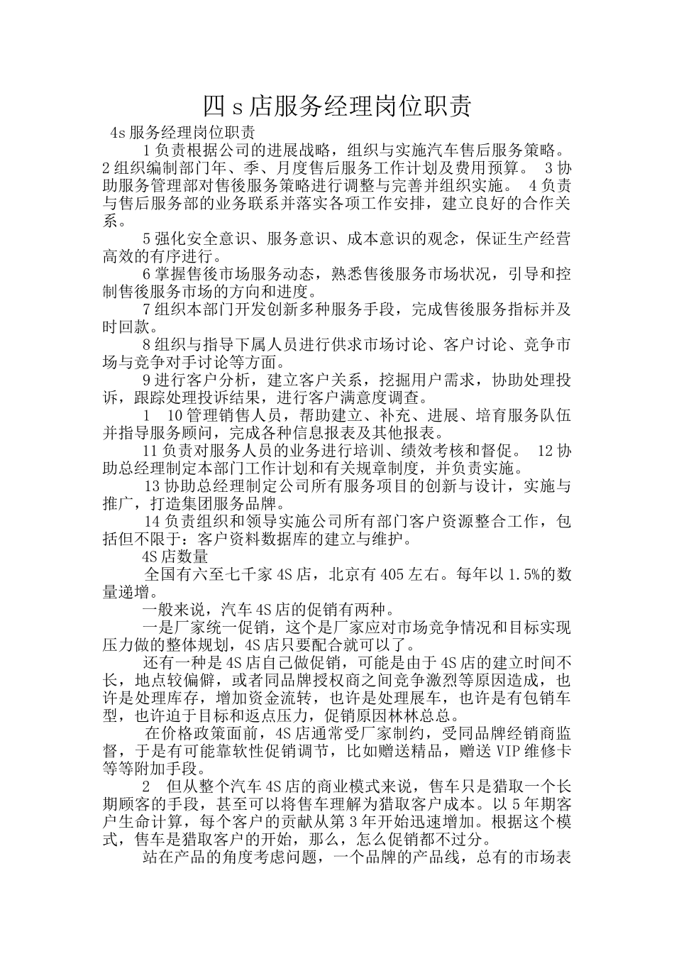 四s店服务经理岗位职责_第1页