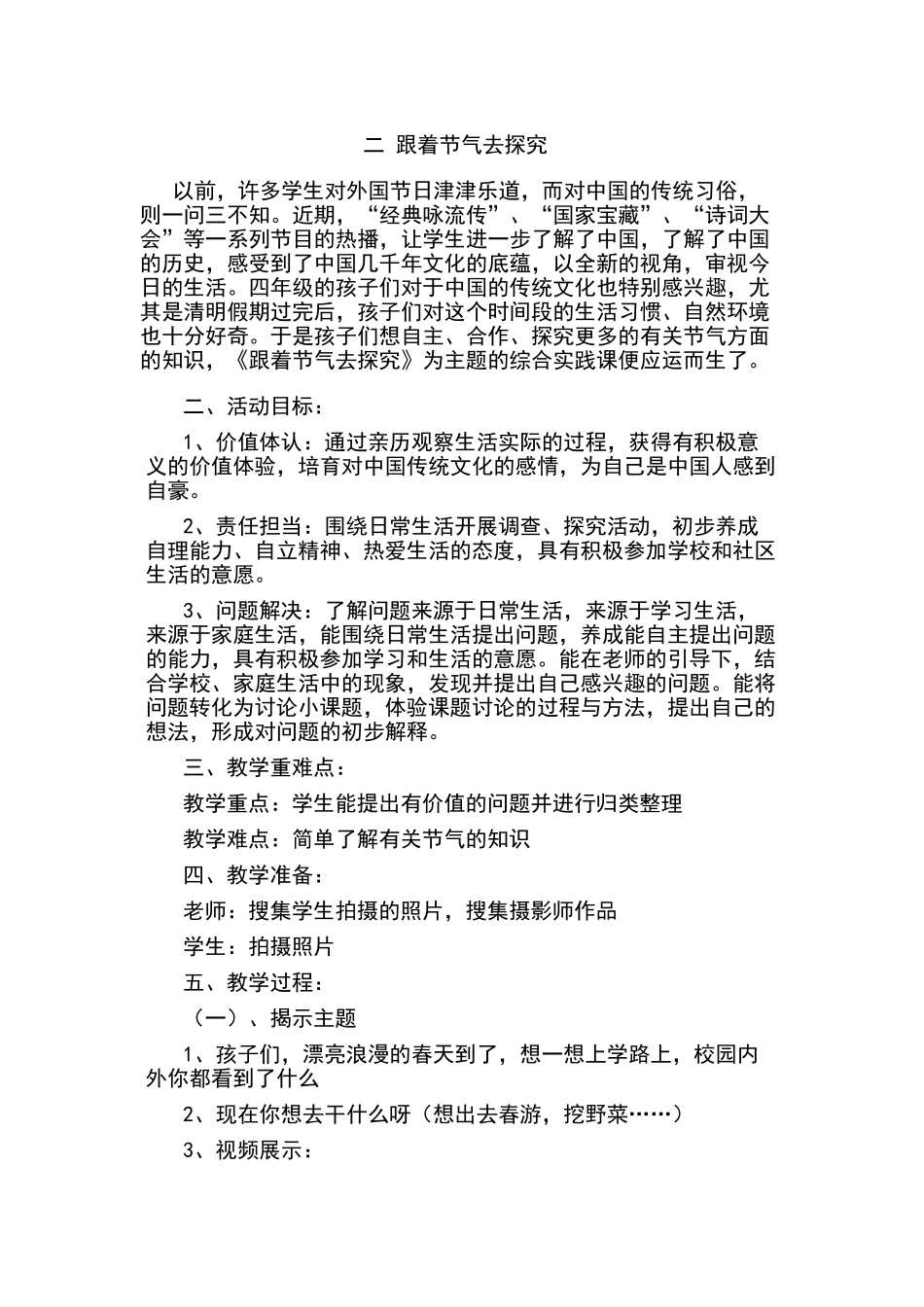 四下综合跟着节气去探究教案_第1页