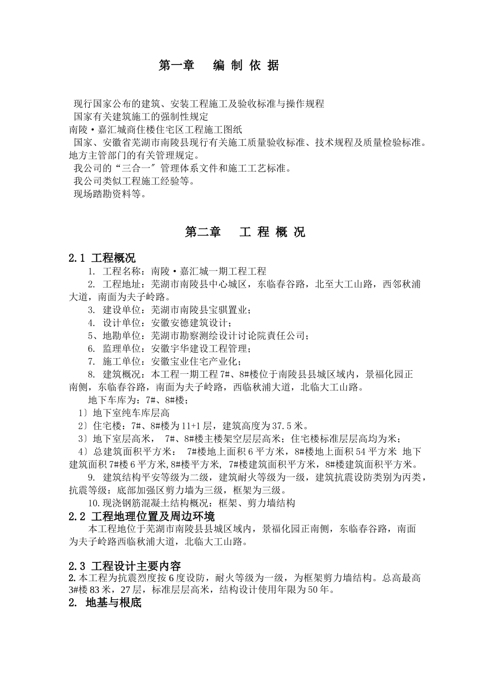 嘉汇城一期项目施工组织设计_第1页