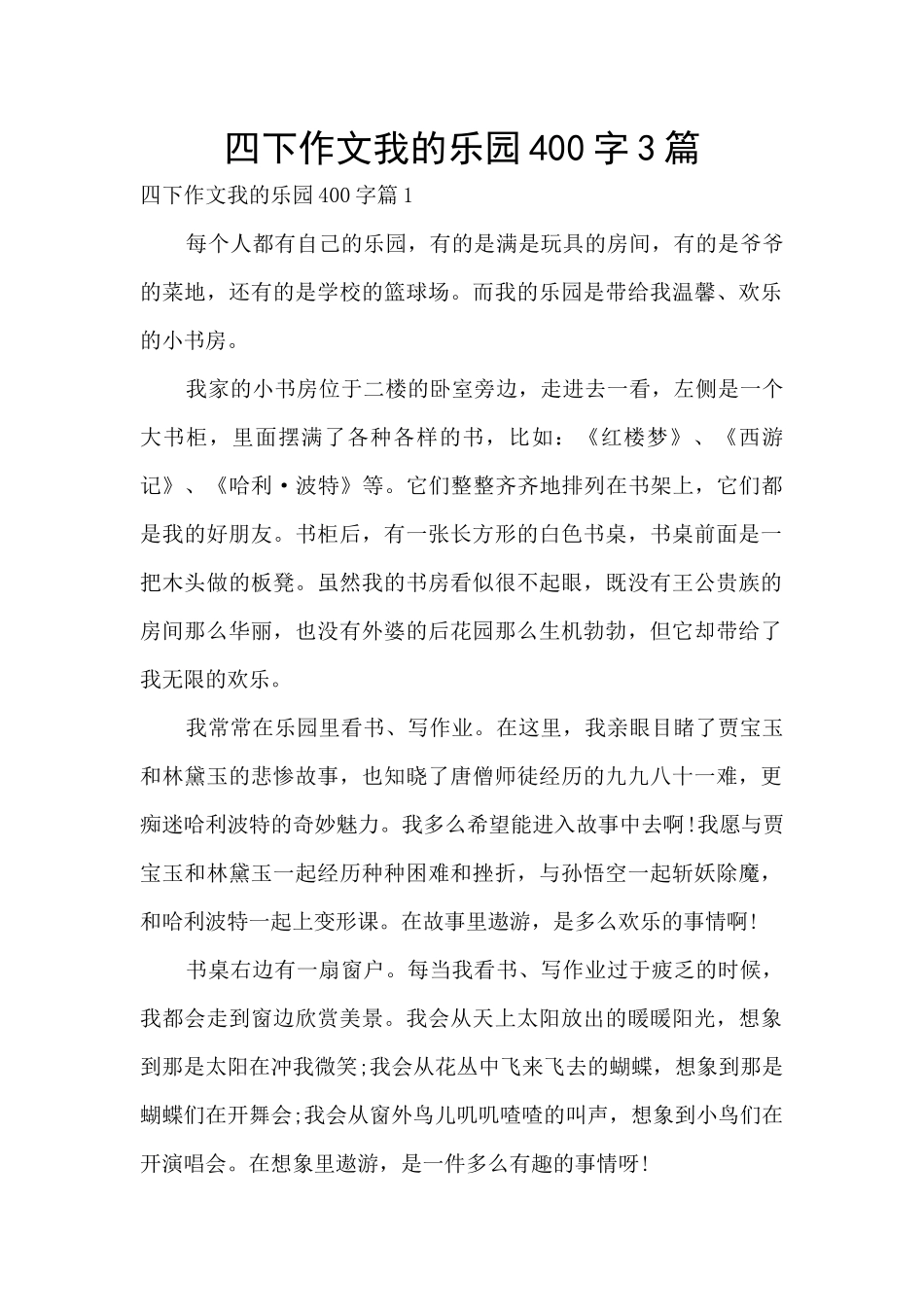 四下作文我的乐园400字3篇_第1页