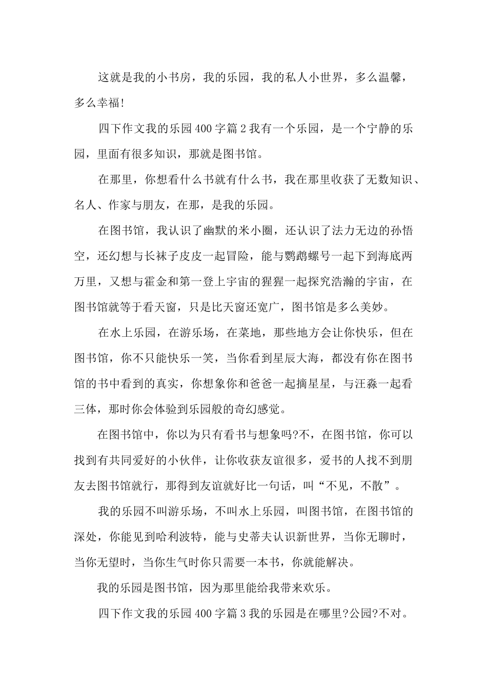四下作文我的乐园400字3篇_第2页