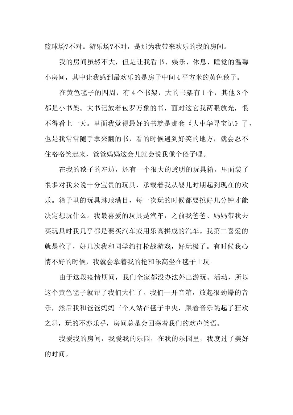四下作文我的乐园400字3篇_第3页