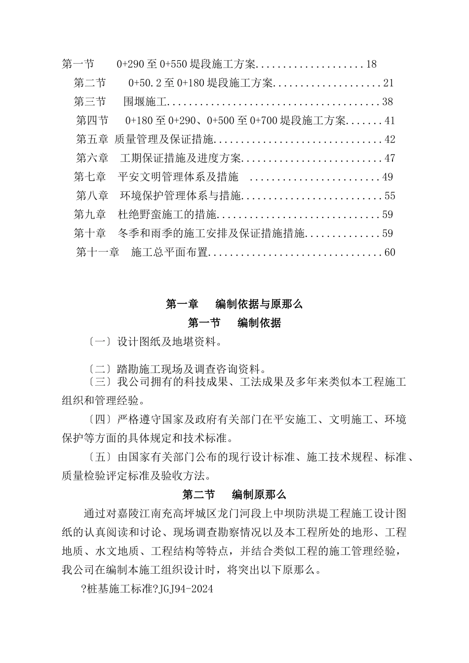 嘉陵江南充高坪区龙门河段上中坝防洪墙工程施工组织设_第2页
