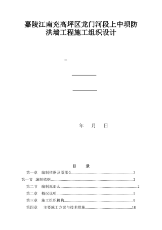 嘉陵江南充高坪区龙门河段上中坝防洪墙工程施工组织设